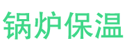 泌阳锅炉保温中心